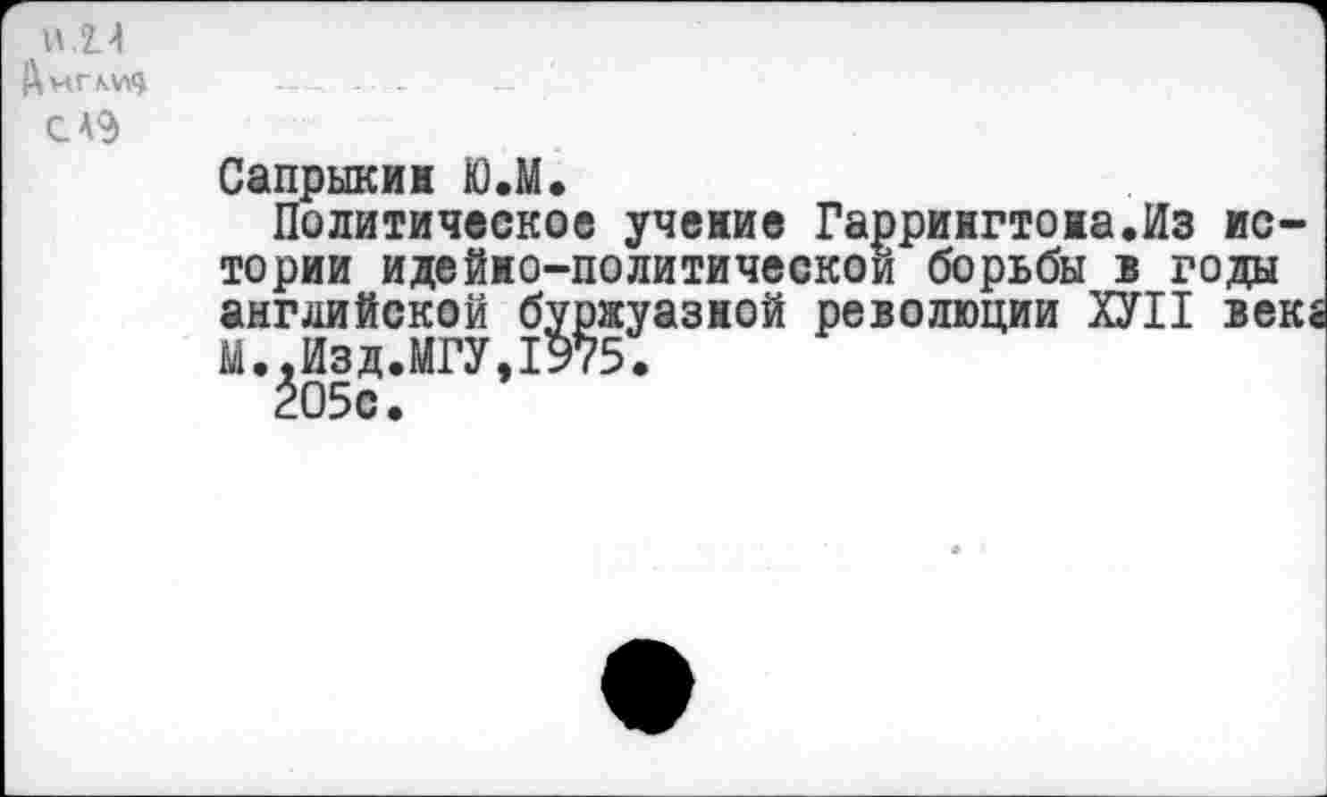 ﻿п.п
СА9
Сапрыкин Ю.М.
Политическое учение Гаррингтона.Из истории идейно-политическои борьбы в годы английской буржуазной революции ХУП век. М.,Изд.МГУ,1975.